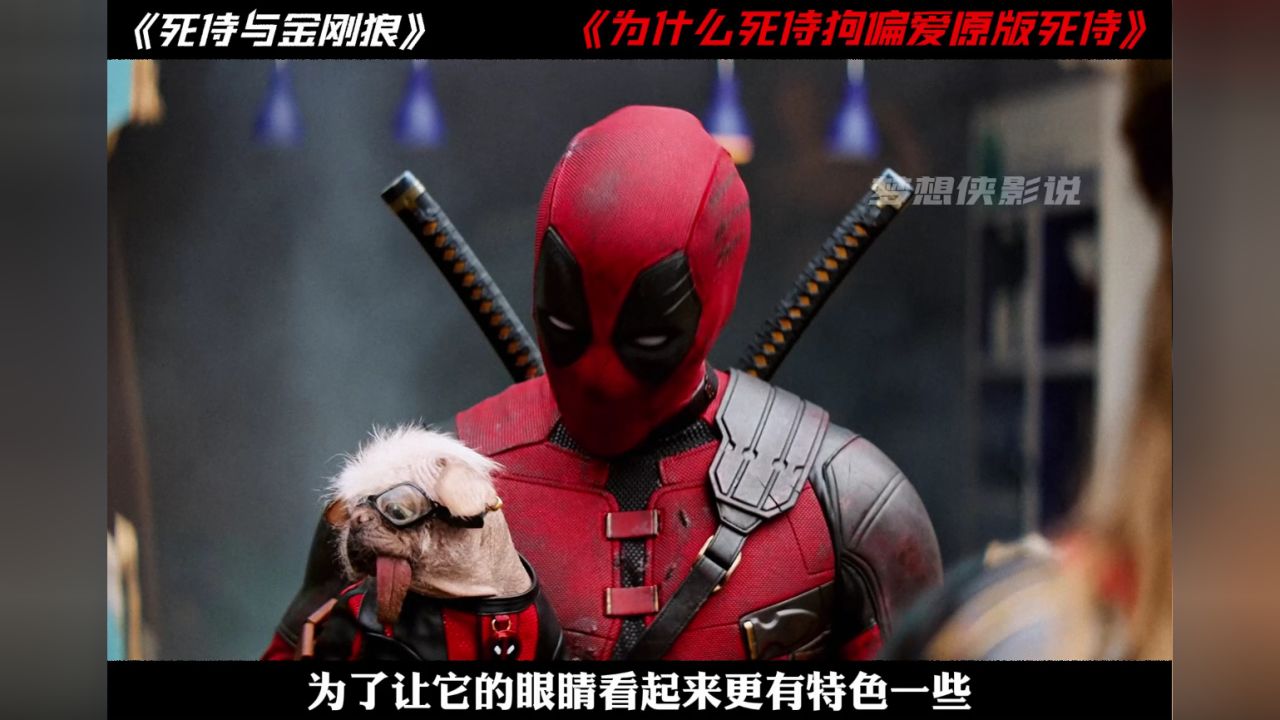 为什么死侍狗偏爱原版死侍？_高清1080P在线观看平台_腾讯视频