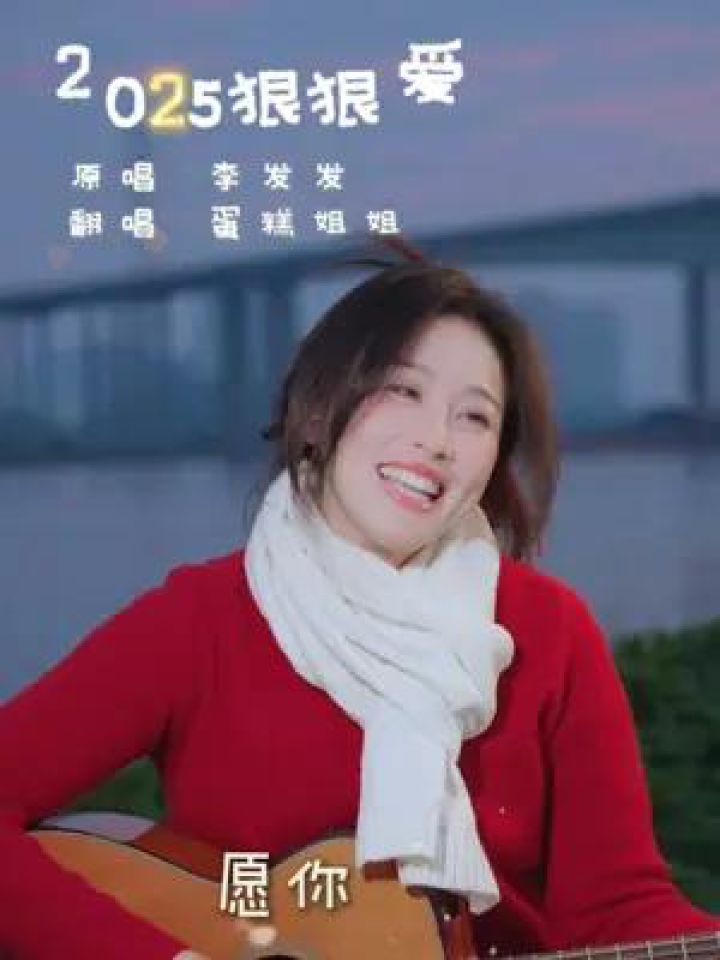 祝大家在2025,狠狠幸福,满满财富～ #蛋糕姐姐 #你好音乐人