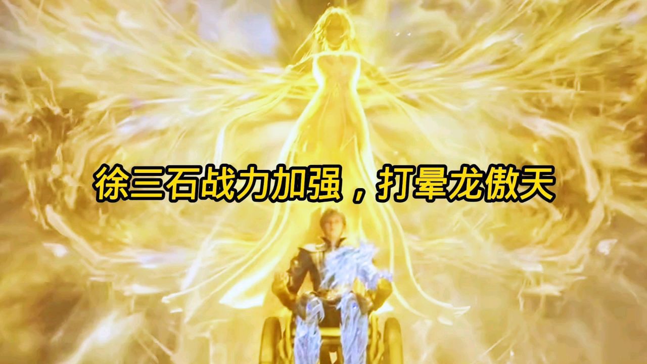 绝世唐门:徐三石战力加强,打晕龙傲天_高清1080P在线观看平台_腾讯视频