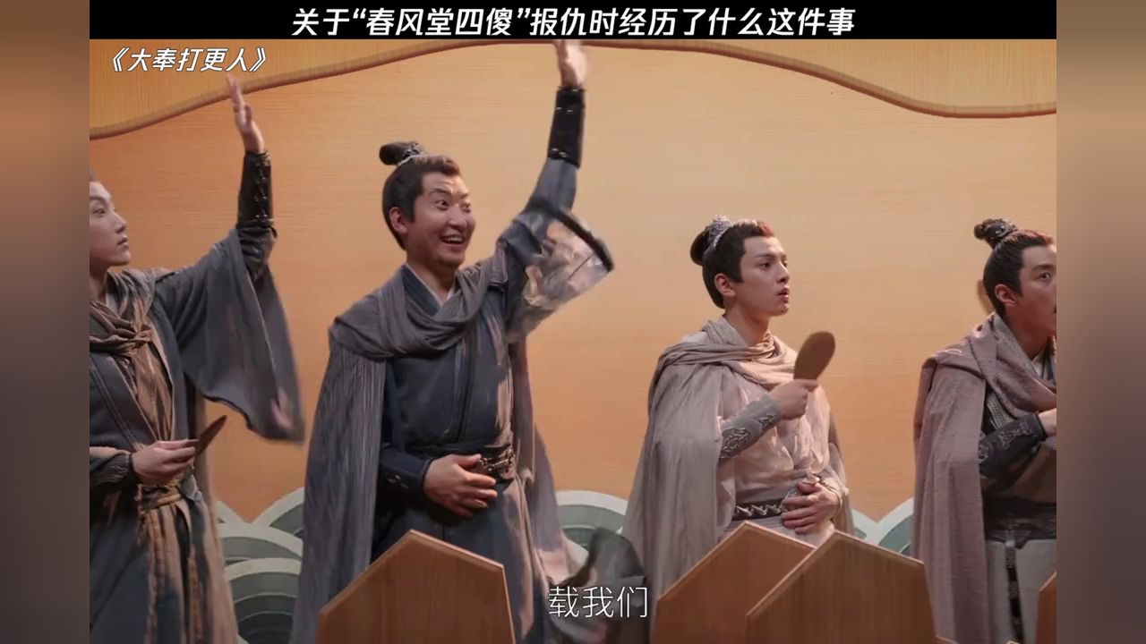 春风堂四人组出海小剧场#大奉打更人#杨砚带春风堂弟兄回归#范世琦#王鹤棣_高清1080P在线观看平台_腾讯视频