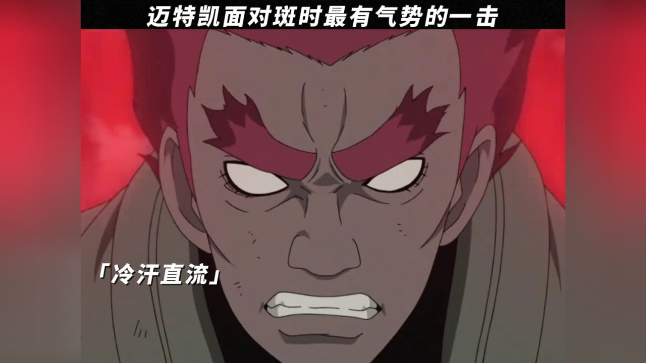 迈特凯面对斑时最有气势的一击#火影忍者疾风传#迈特凯#斑#暑期放映厅2024_高清1080P在线观看平台_腾讯视频