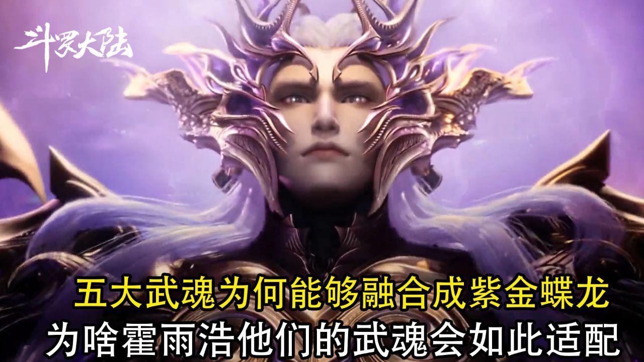 斗罗大陆:五大武魂为何能够融合成紫金蝶龙?为啥霍雨浩他们的武魂会如此适配?_高清1080P在线观看平台_腾讯视频