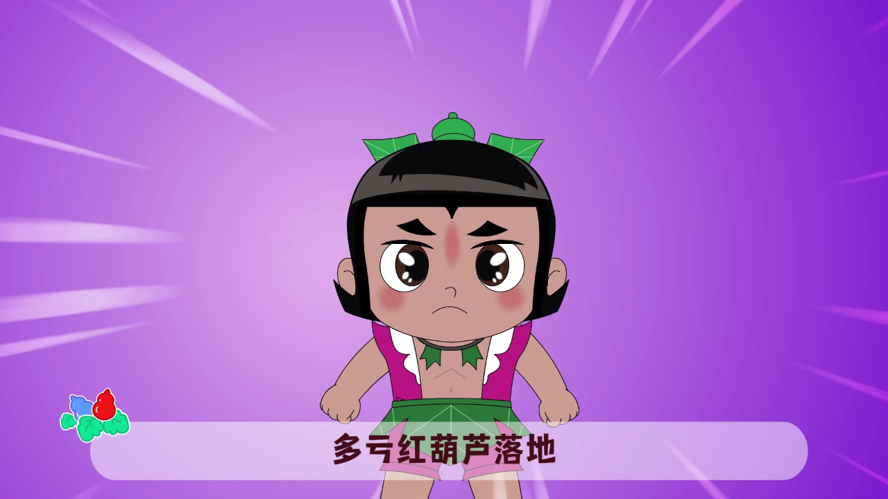 葫芦娃儿歌第三季 13集