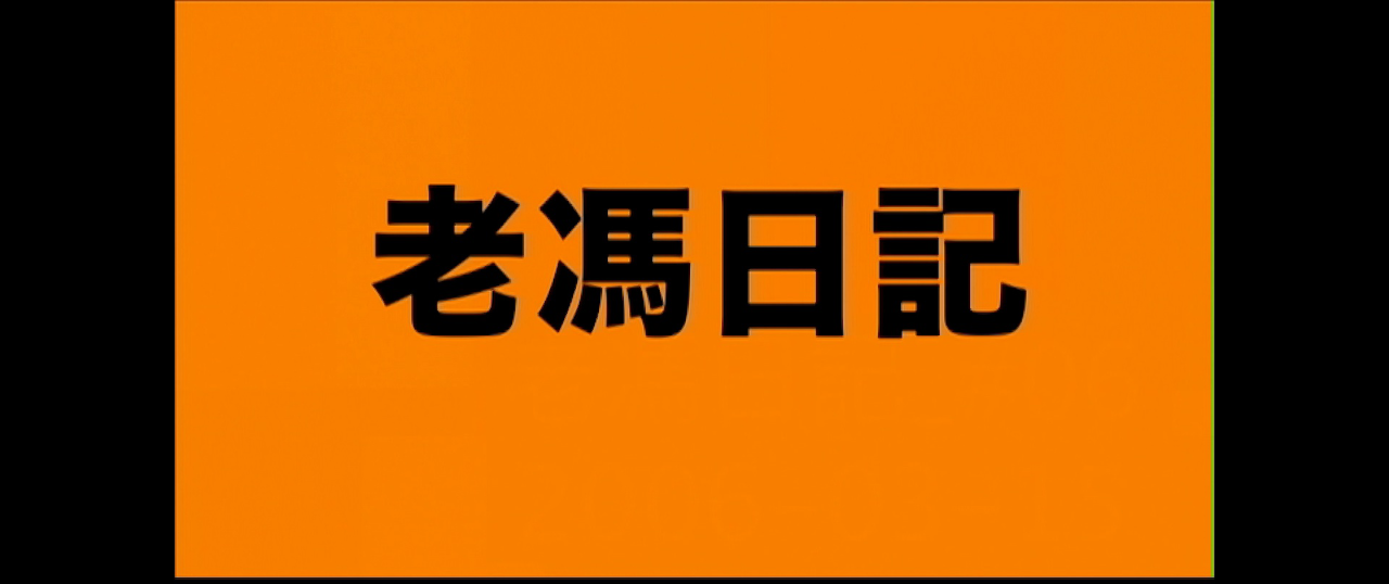 老冯日记[普通话版] 6集