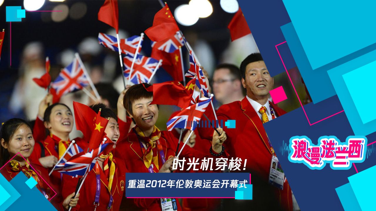 时光机穿梭!重温2012年伦敦奥运会开幕式