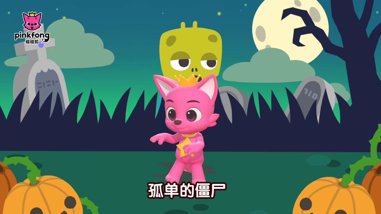 碰碰狐儿歌之健康运动 98集