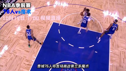 《NBA全场集锦》10月19日视频直播76人vs魔术 大帝泡椒缺阵魔术主场能否拿下胜利？
