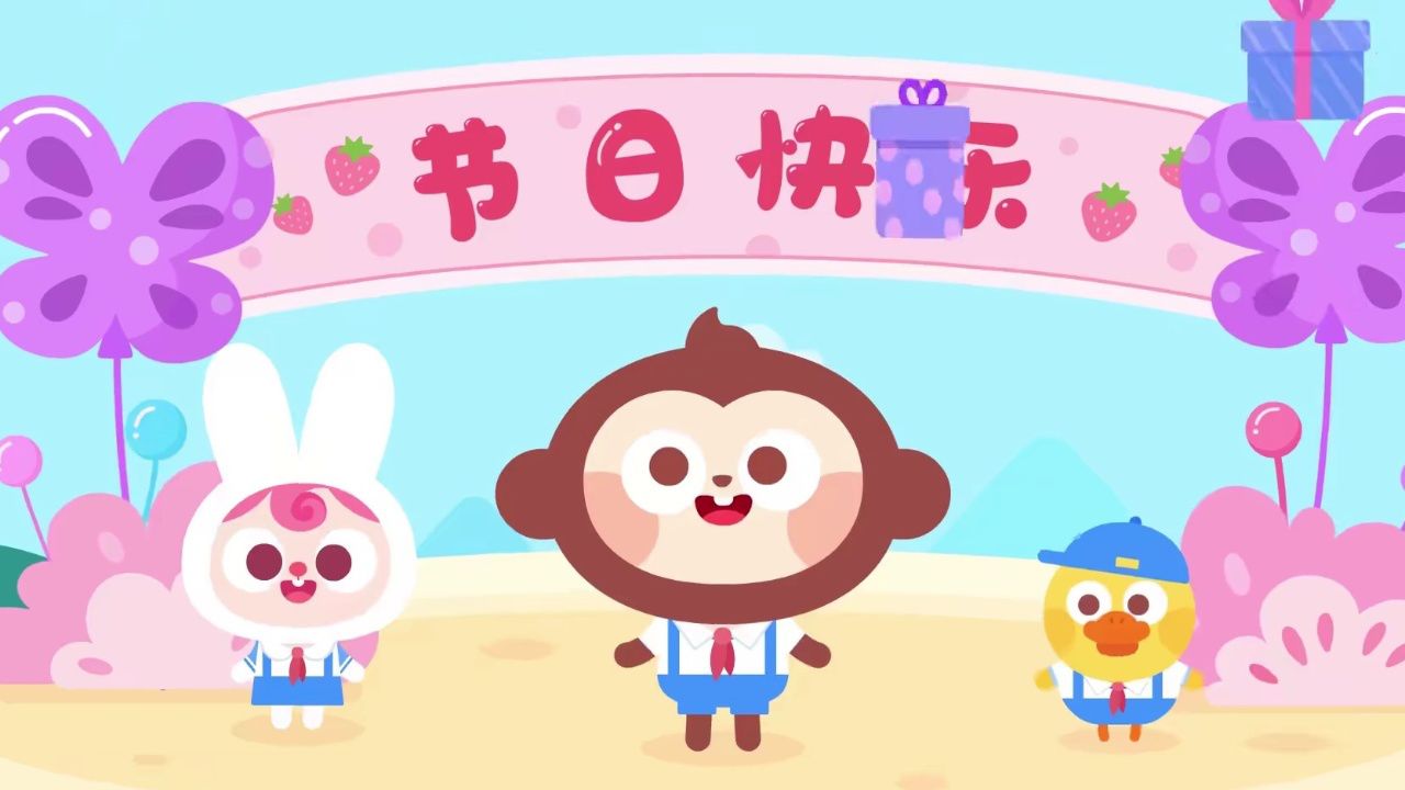 快乐的节日_128精彩片段