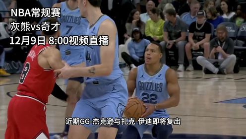 《NBA全场集锦》12月9日视频直播灰熊vs奇才 莫兰特恐率队在客场送对手继续连败