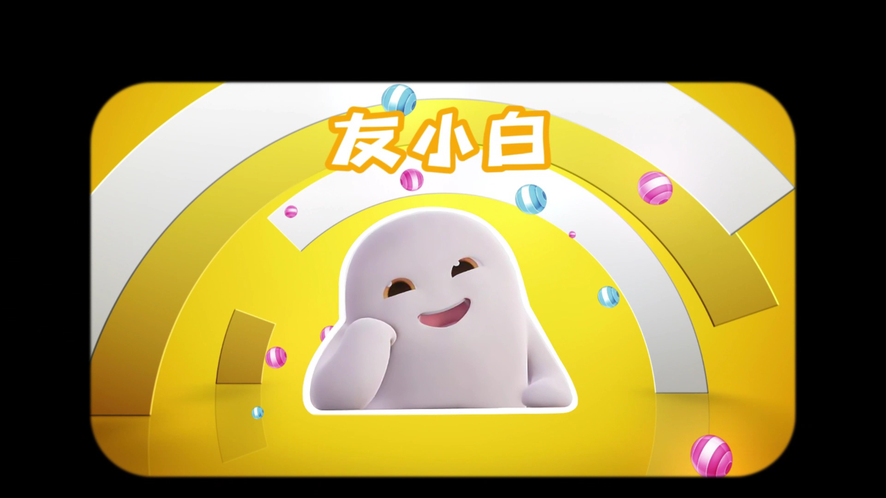 友小白之爆笑日常2 13集