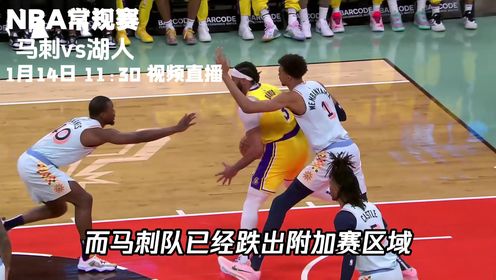 《洛杉矶湖人》1月14日视频直播马刺vs湖人 文班亚马率队挑战詹眉组合众星云集看点十足