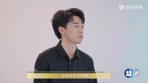 令人心动的offer第6季_【简历大赏】王文翰的自我介绍_综艺_高清完整版视频在线观看_腾讯视频