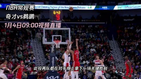 《NBA全场集锦》1月4日视频直播奇才vs鹈鹕两位东西部垫底的难兄难弟谁能取得一场胜利