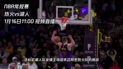 《洛杉矶湖人》1月16日视频直播热火vs湖人 詹眉组合能否击败热火守护主场