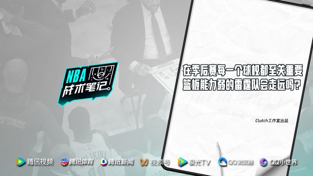 《NBA战术笔记》第59期：在季后赛每一个球权都至关重要 篮板能力弱的雷霆队会走远吗？