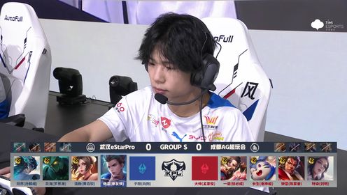 【回放】KPL夏季赛 AG超玩会 vs eStarPro 第1局