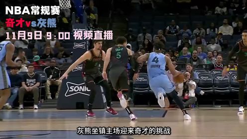 《NBA全场集锦》11月9日视频直播奇才vs灰熊 灰熊将捍卫主场拿下胜利