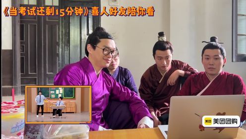 李飞、合文俊、吕严、马旭东看《当考试还剩十五分钟》