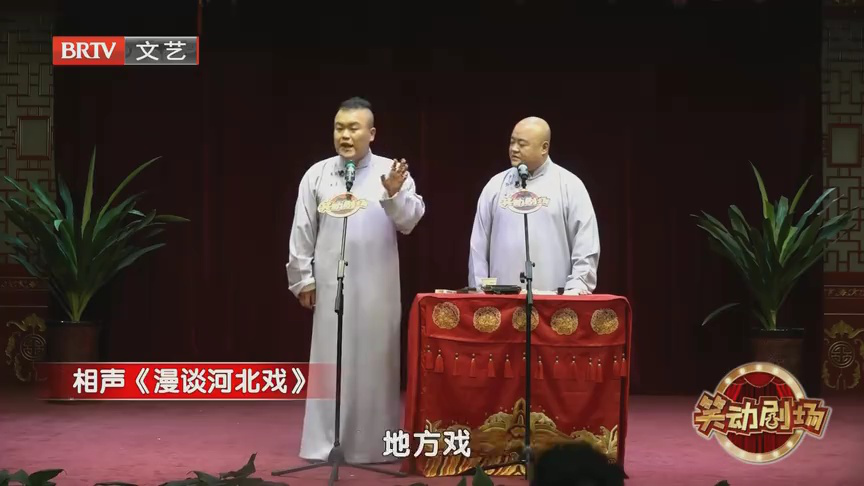 相声《漫谈河北戏》