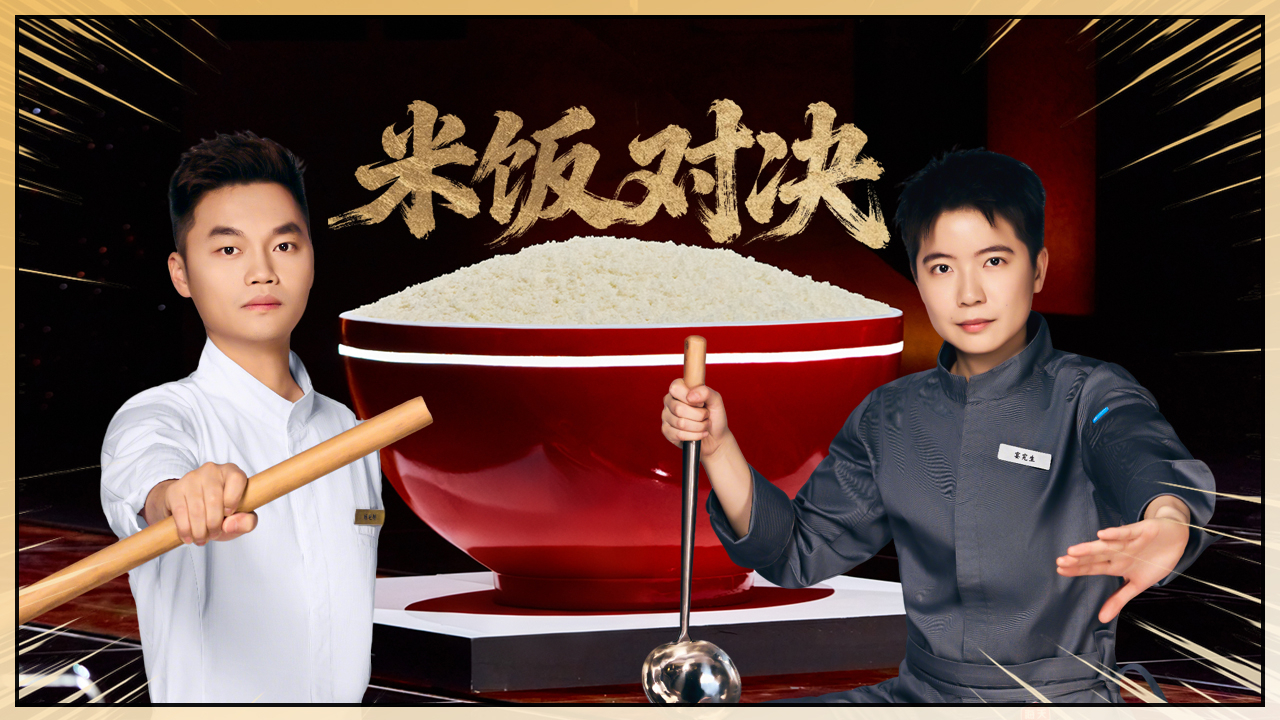 第10期下：冠军争夺战！谁能问鼎厨神