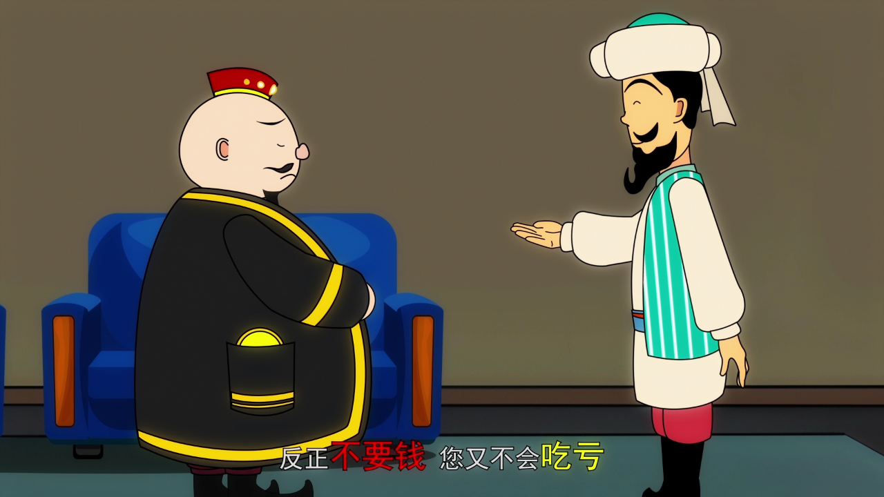聪明的阿凡提第1季 56集