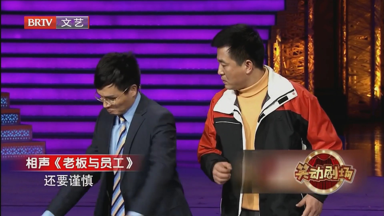 相声《老板与员工》