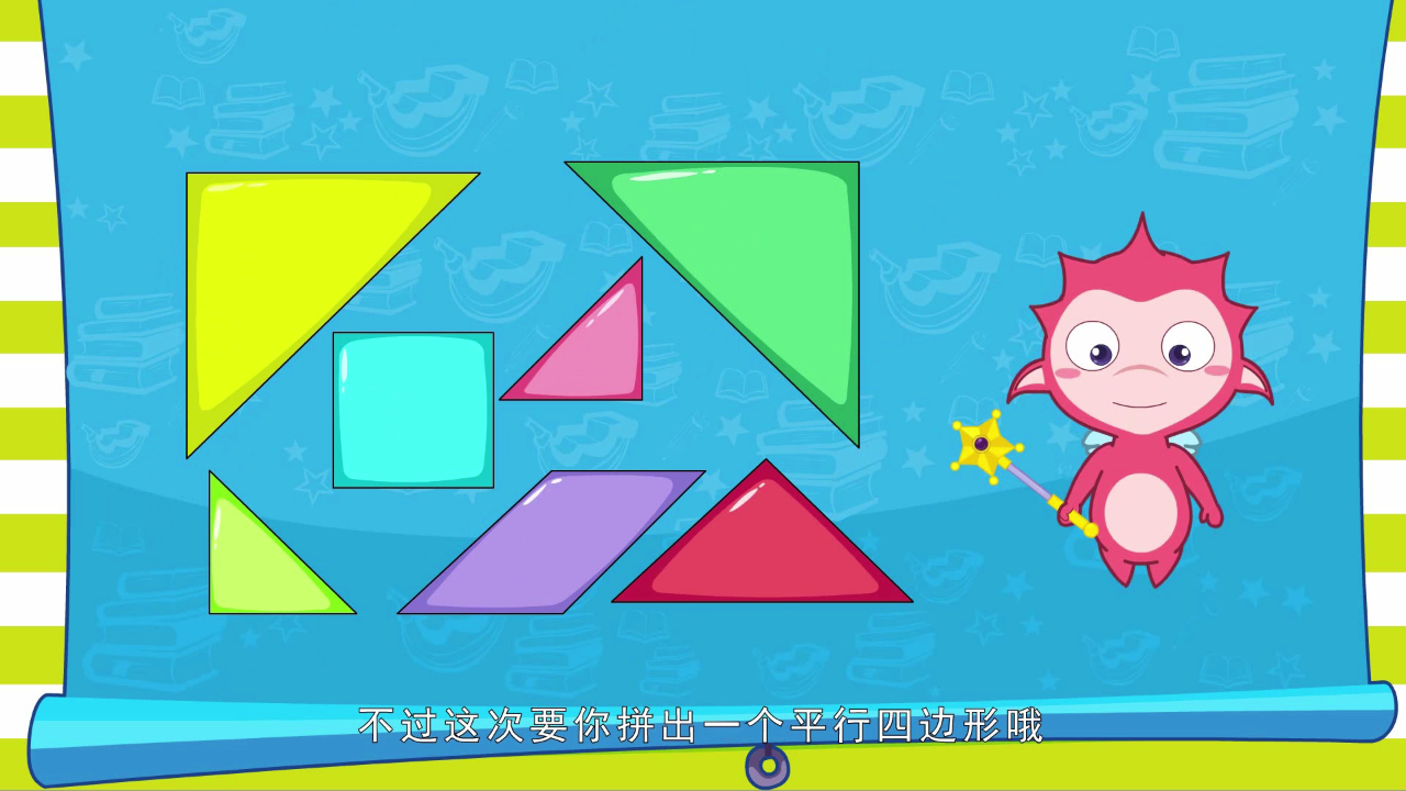 乐儿智慧王国-七巧板 4集