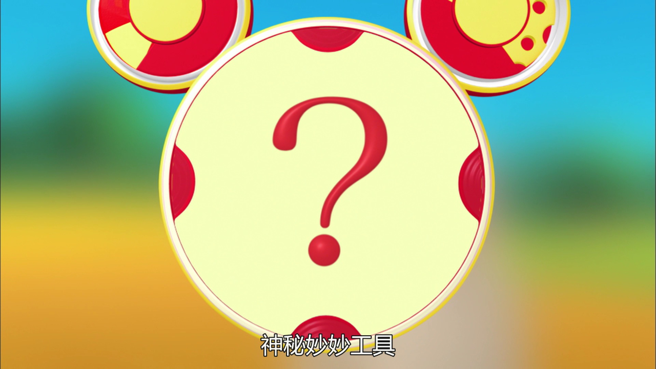 米奇妙妙屋 第二季[普通话版] 10集