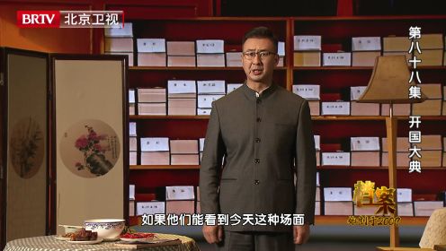 第88集：开国大典