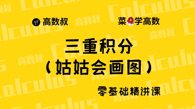 高数基础三重积分之姑姑会画图