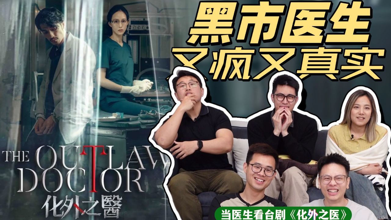好疯!台湾最新医疗剧!主角全员法外狂医!看呆医生!【化外之医】_高清1080P在线观看平台_腾讯视频