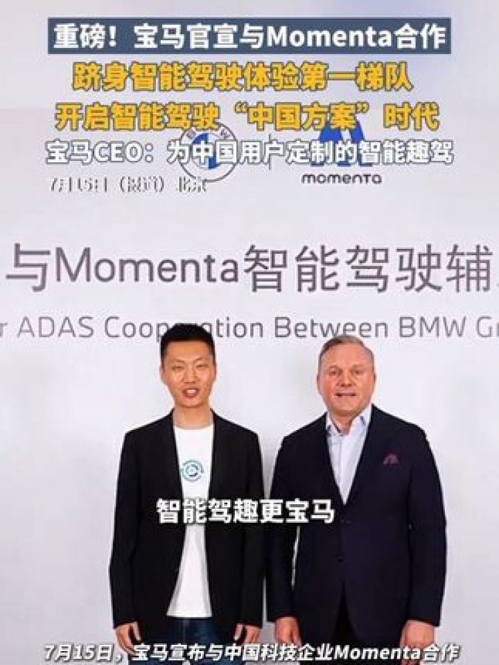 华为、阿里之后,宝马与中国科技公司Momenta牵手,双方将基于国产宝马新世代车型的智能架构和硬件平台,开发基于AI大模型..._高清 ...