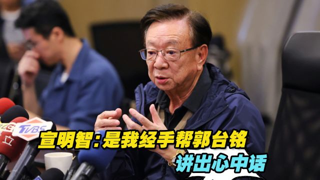 网传郭台铭公开信挺侯友宜,宣明智:是我经手帮郭讲出心中话