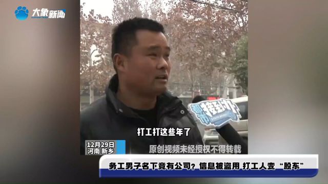 务工男子名下竟有公司?信息被盗用 打工人变“股东”