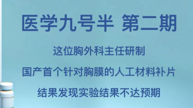 这位胸外科主任研制国产首个针对胸膜的人工材料补片,结果发现实验数据不达预期