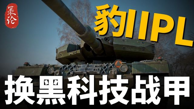 豹2A4升级至豹2PL!可发射DM11、DM53、DM63弹药!炮塔防护大幅增强!