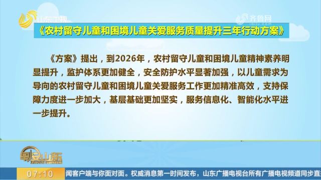 到2026年,农村留守、困境儿童精神素养明显提升,监护体系更健全