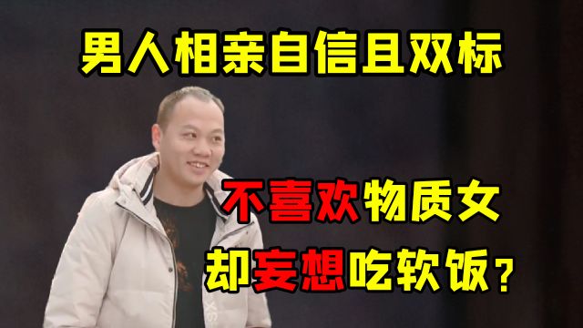 农村小伙没工作没存款,买不起房子车子,却吐槽相亲女生太物质?