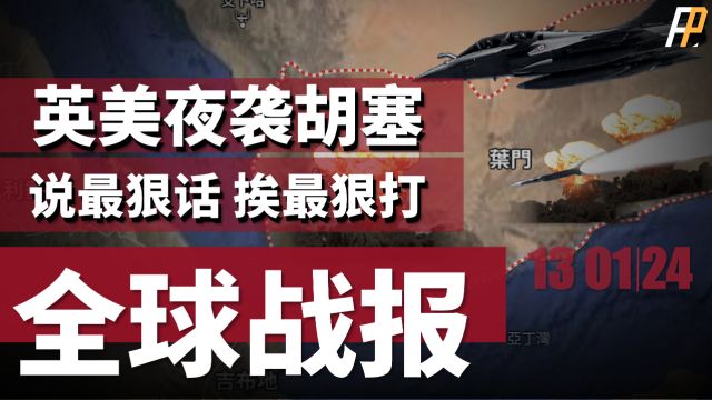 突发!英美主导,多国联手空袭胡塞!独家分析,军事行动将如何展开?