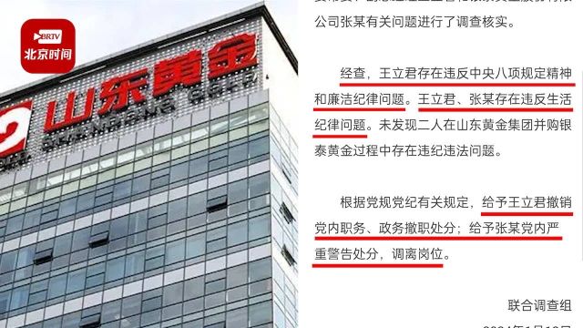 官方通报男子实名举报妻子出轨山东黄金副总:涉事副总撤职!