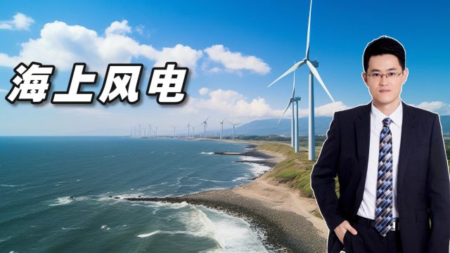 海上风电装机量2024年将出现回升