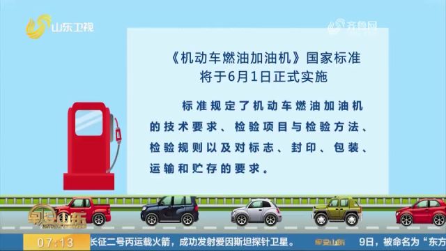 《机动车燃油加油机》国家标准6月起实施,实现加油机计量防作弊