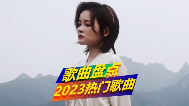 2023热门神曲大盘点,哪一首是你的菜?全是成长的回忆