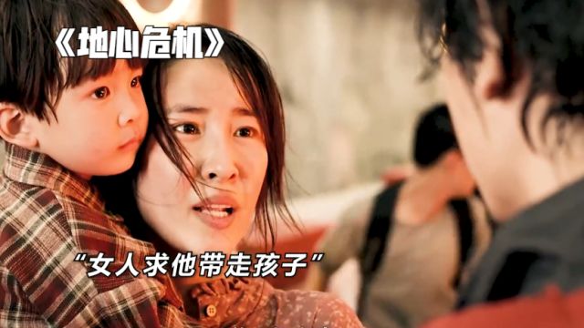 地心危机:“女子本弱,为母则刚” 当末日来临时,母亲为了孩子可以付出一切