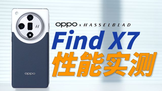 OPPO Find X7性能实测: 一款超越Pro的标准版