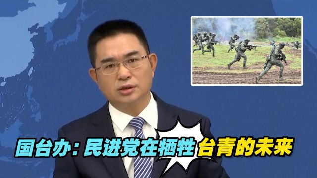 台湾义务兵役期将延长至一年,国台办:民进党在牺牲台青的未来