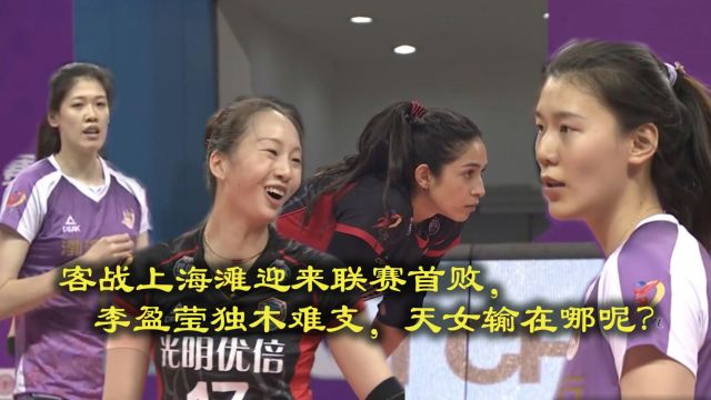 客战上海滩迎来联赛首败,李盈莹独木难支,天女输在哪呢?