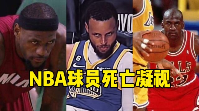 NBA球员最凶猛的凝视:詹皇死亡之瞳上榜,库里瞪普尔表情都是杀气