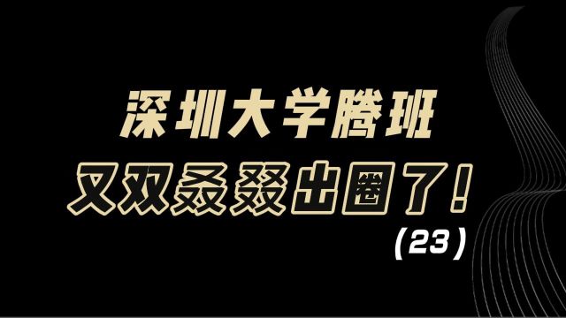 教育观察:深圳大学腾班,又双叒叕出圈了!