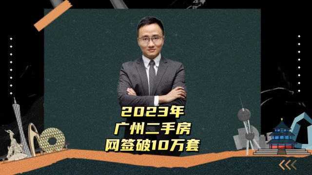 2023广州二手网签破10万套